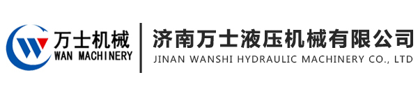 济南万士液压机械有限公司