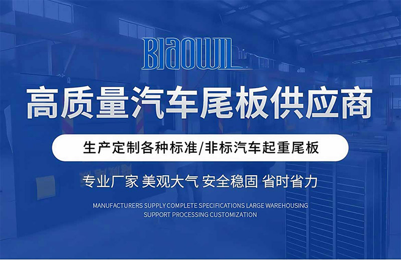 汽车尾板(图1)